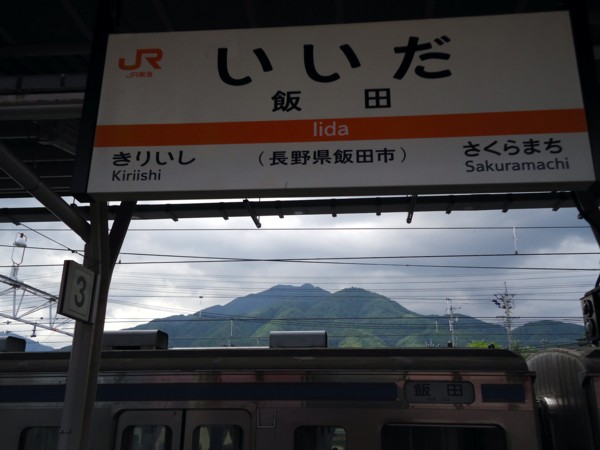 2014 9 3 飯田駅ホーム.jpg